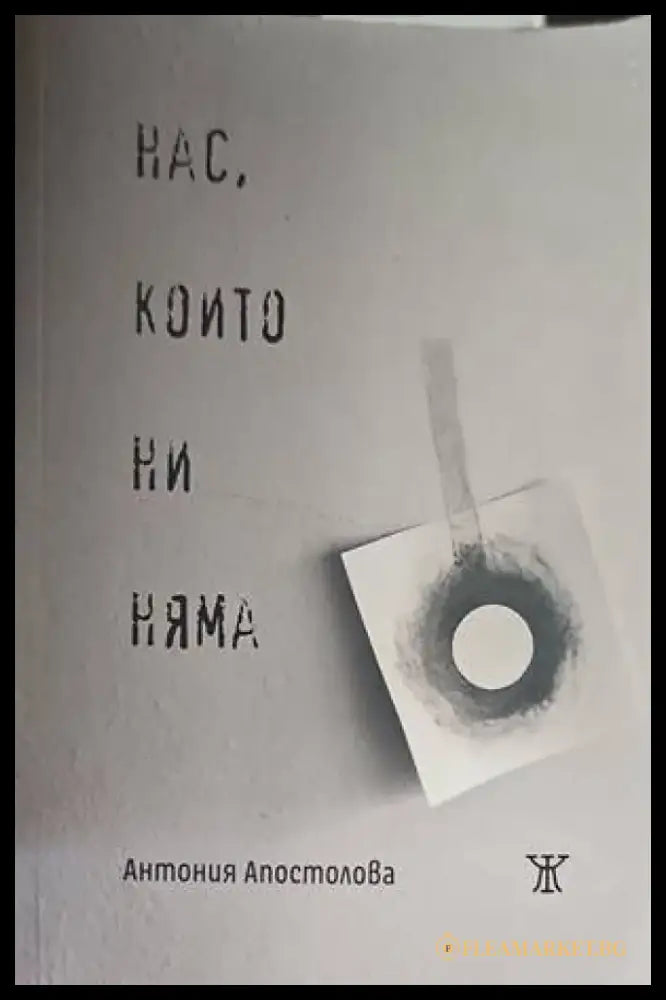 Нас които ни няма - Книги