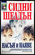 Насън и наяве - Книги