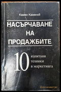 Насърчаване на продажбите - 10 изпитани техники в маркетинга - Книги