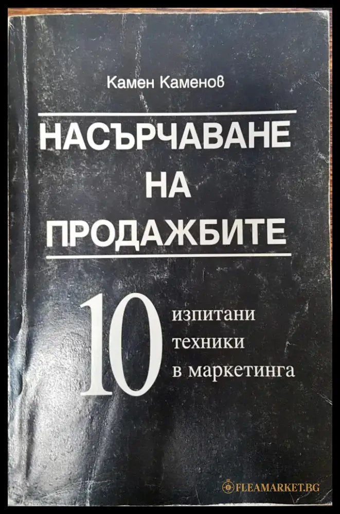 Насърчаване на продажбите - 10 изпитани техники в маркетинга - Книги