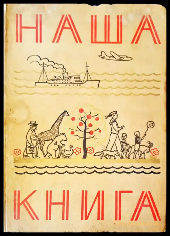 Наша книга - Книги