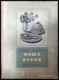 Наша кухня (171706261540) - Иван Найденов Соня Чортанова - Книга