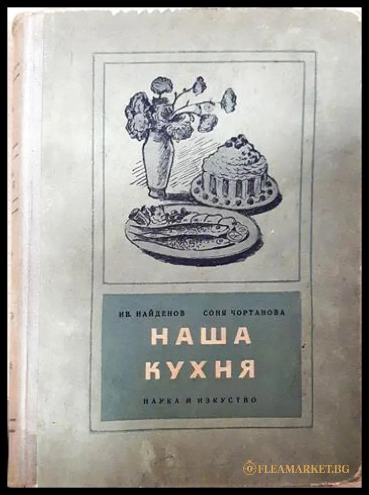 Наша кухня (171706261540) - Иван Найденов Соня Чортанова - Книга