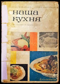 Наша кухня - Иван Найденов Соня Чортанова - Книга