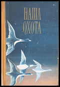 Наша охота - Книги