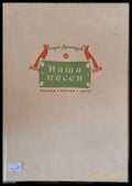 Наша песен - избрани хорови песни - Книги