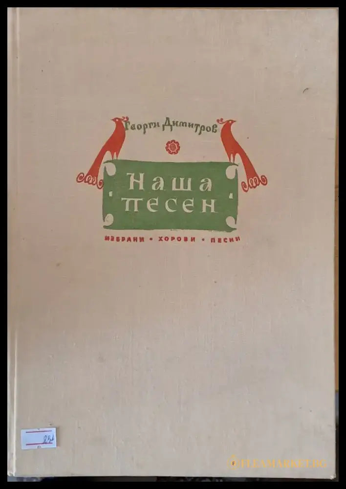 Наша песен - избрани хорови песни - Книги