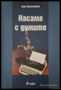 Насаме с думите - Хари Хараламбиев