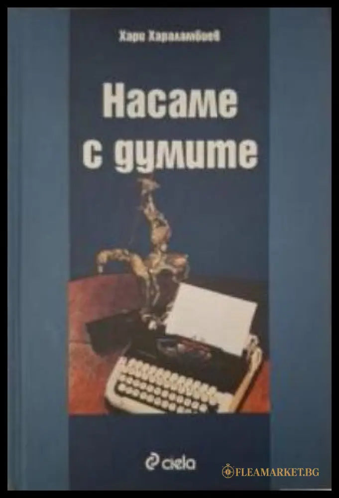 Насаме с думите - Хари Хараламбиев