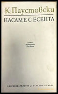 Насаме с есента - Книги