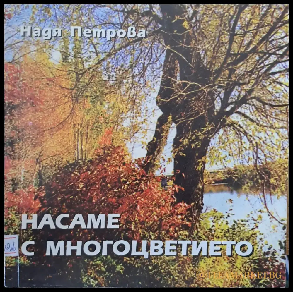 Насаме с многоцветието - Книги