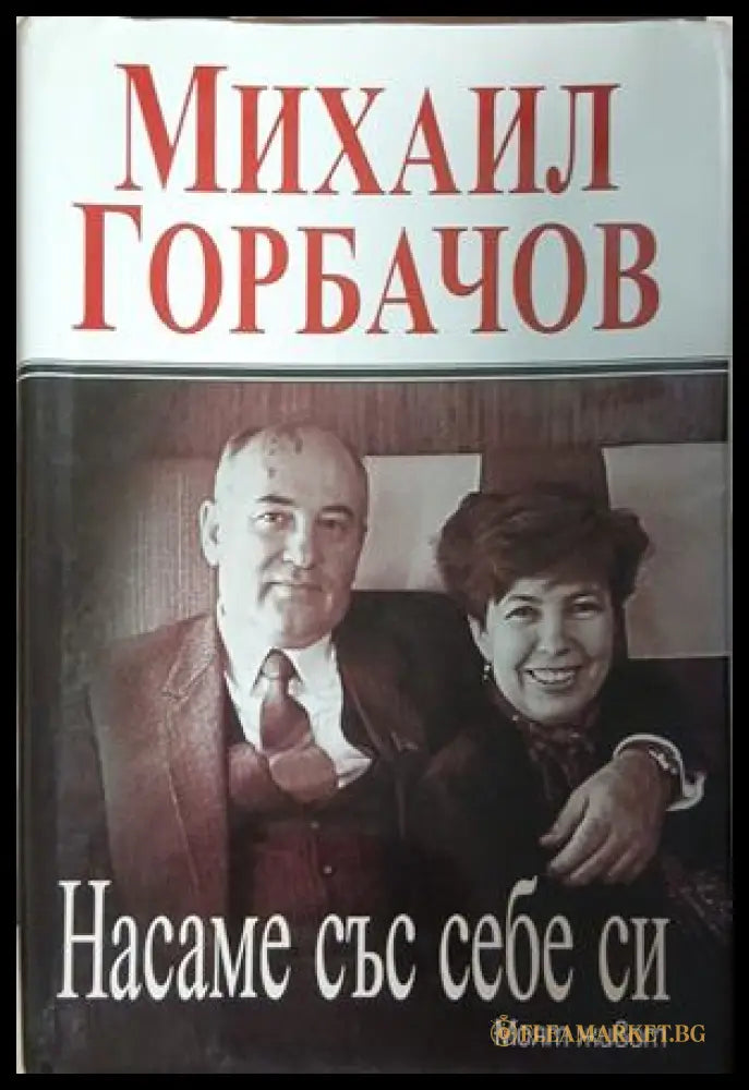 Насаме със себе си. Моят живот – Михаил Горбачов