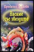 Насаме със звездите (1464) - Книга