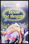 Насаме със звездите - Книги