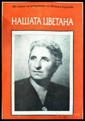 Нашата Цветана - Книги