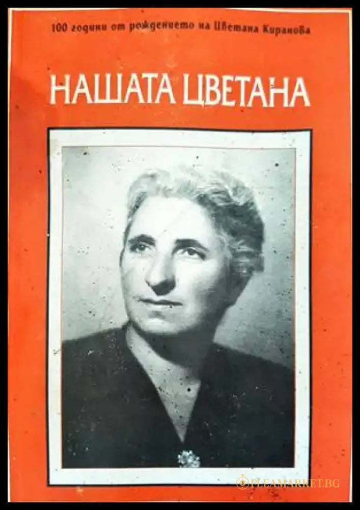 Нашата Цветана - Книги