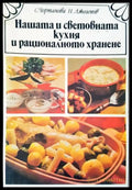 Нашата и световната кухня и рационалното хранене (290) - Книга