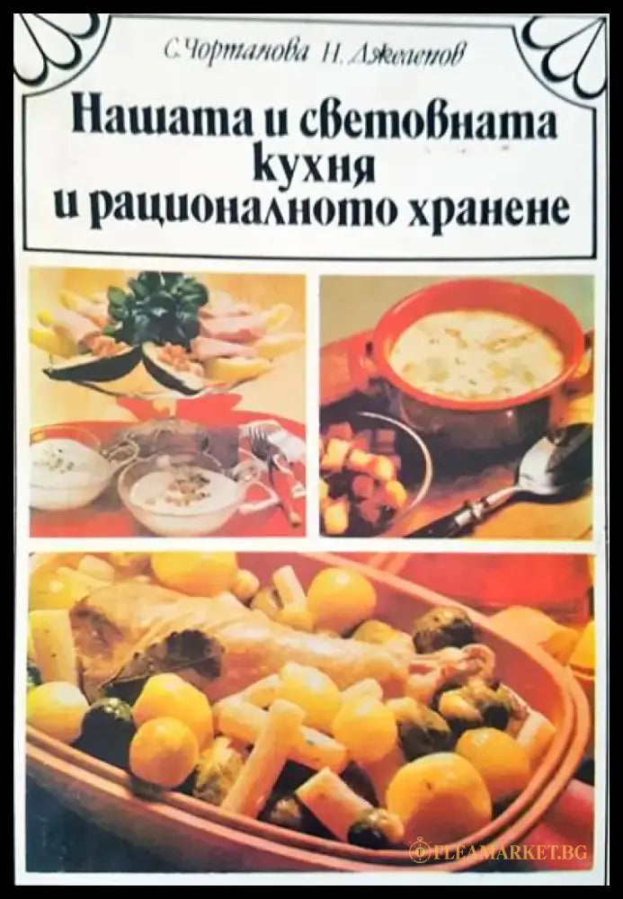 Нашата и световната кухня и рационалното хранене (290) - Книга