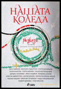 Нашата Коледа - корица
