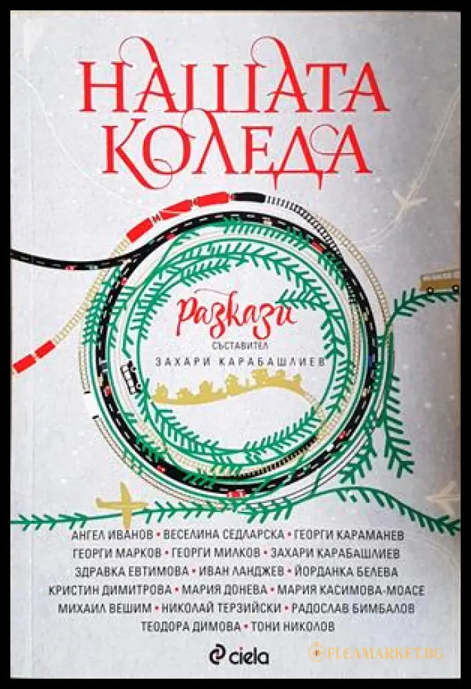 Нашата Коледа - корица