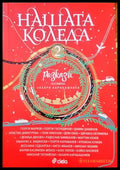Нашата Коледа. Книга 2 - Книги