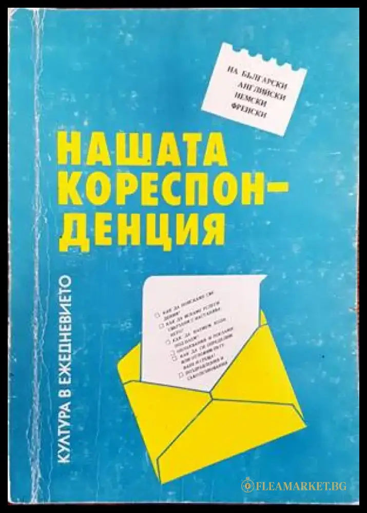 Нашата кореспонденция - Книги