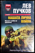 Нашата лична война - корица