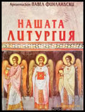 Нашата литургия (1460) - Книга
