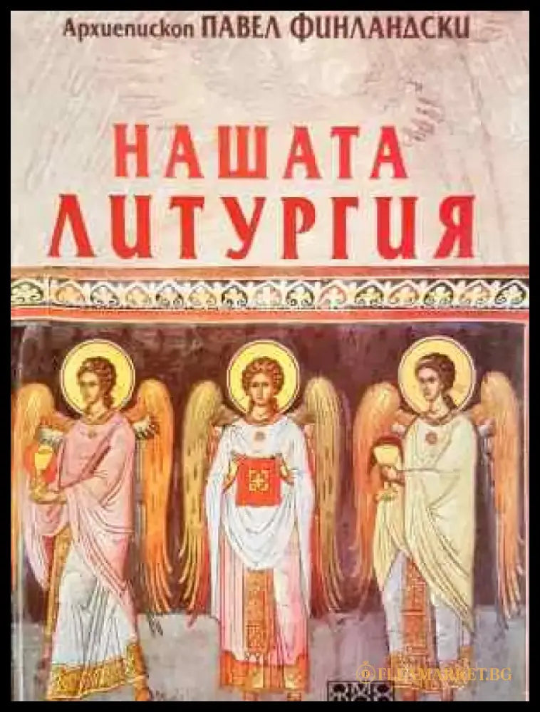 Нашата литургия (1460) - Книга