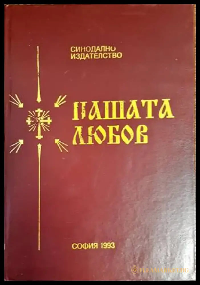 Нашата любов - Книги