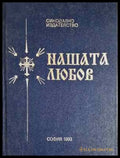Нашата любов (1442) - Книга