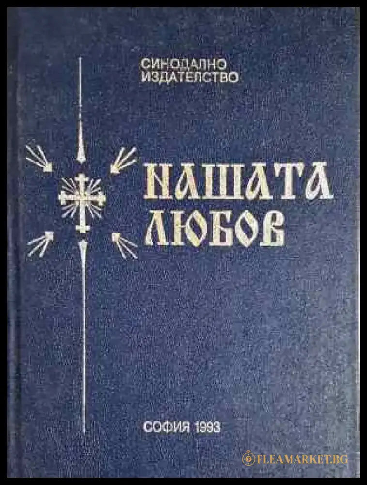 Нашата любов (1442) - Книга