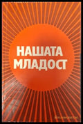 Нашата младост (2548) - Книга