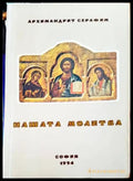 Нашата молитва (779) - Книга
