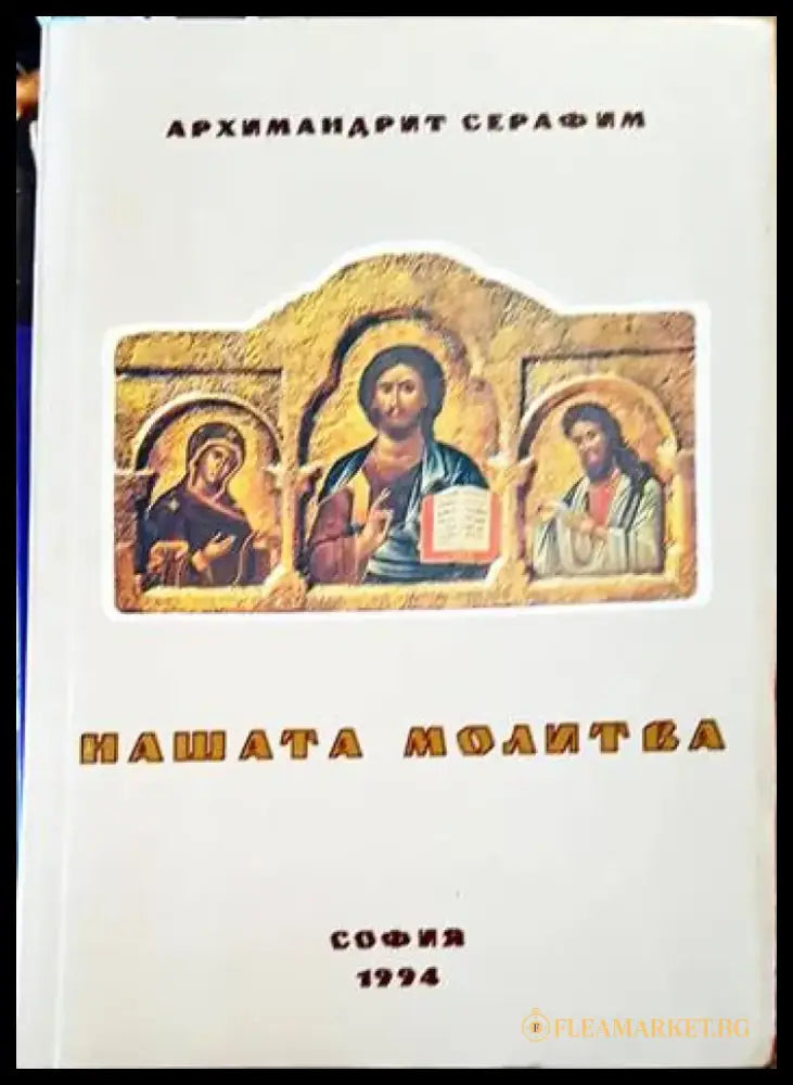 Нашата молитва (779) - Книга