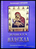 Нашата надежда (581) - Книга