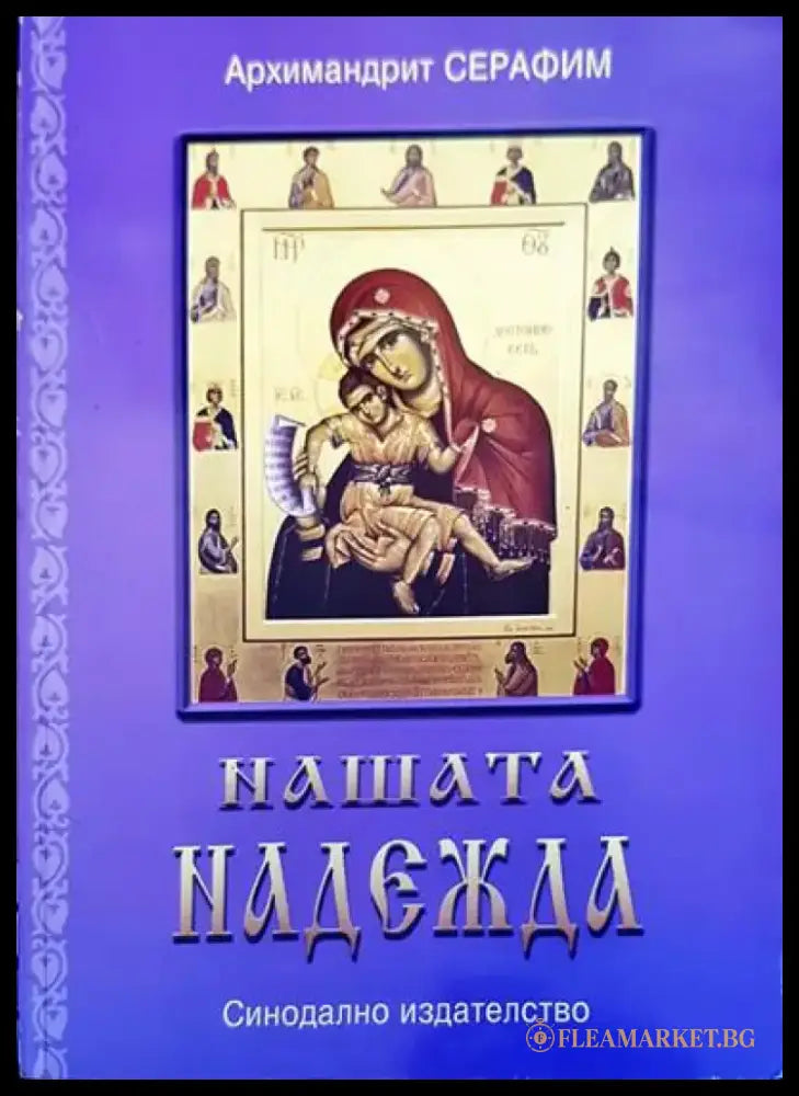 Нашата надежда (581) - Книга