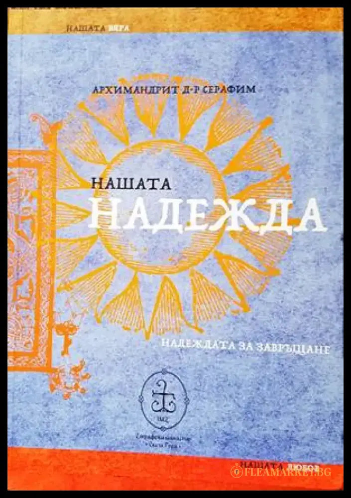 Нашата надежда (1176) - Книга