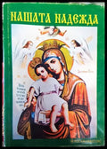 Нашата надежда - Книги