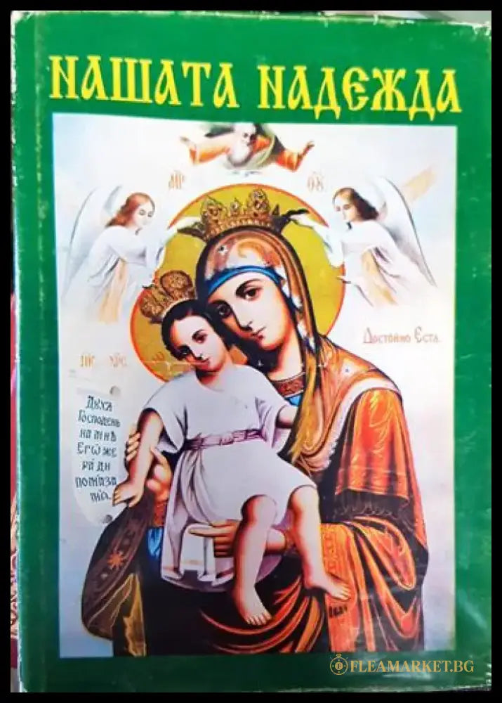 Нашата надежда - Книги