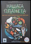 Нашата планета (197) - Книга