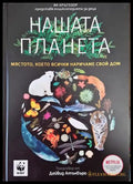 Нашата Планета - Книги