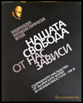 Нашата свобода от нас зависи (332506261656) - Соня Пенкова - Книга