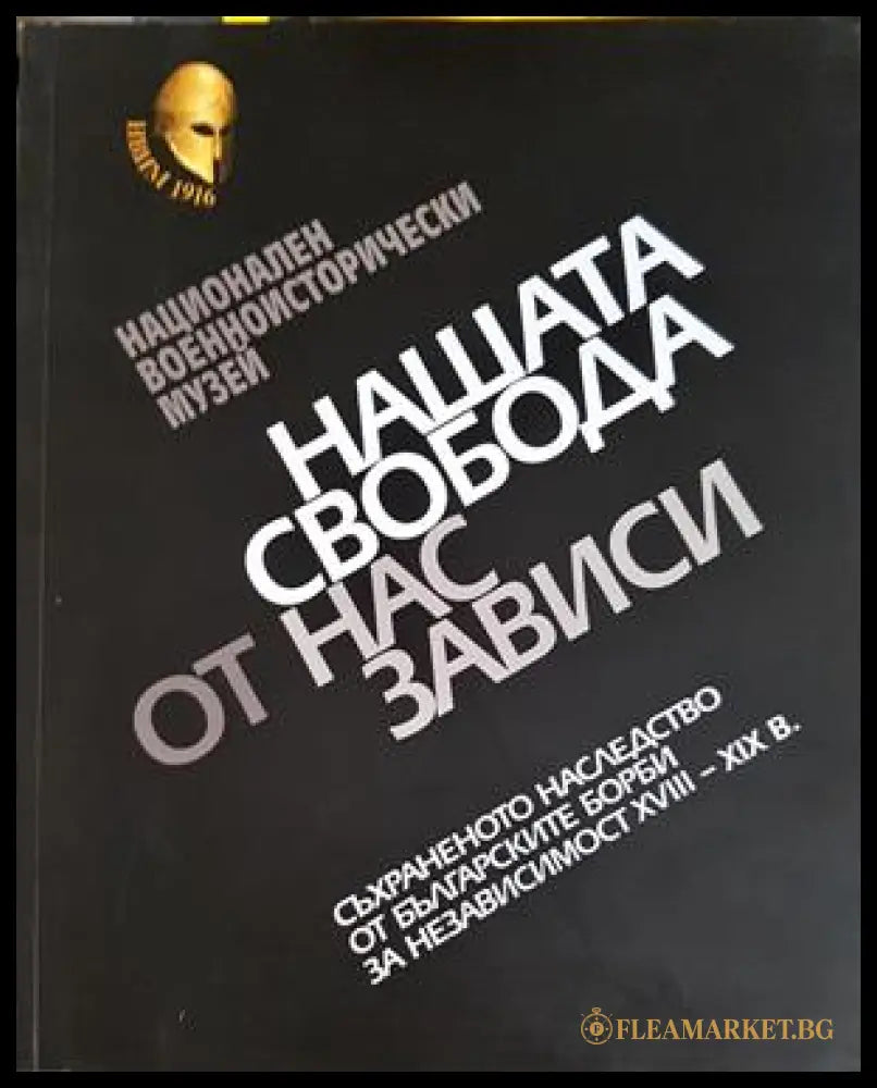 Нашата свобода от нас зависи (332506261656) - Соня Пенкова - Книга