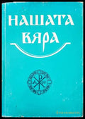 Нашата вяра (04080 83867) - Книга
