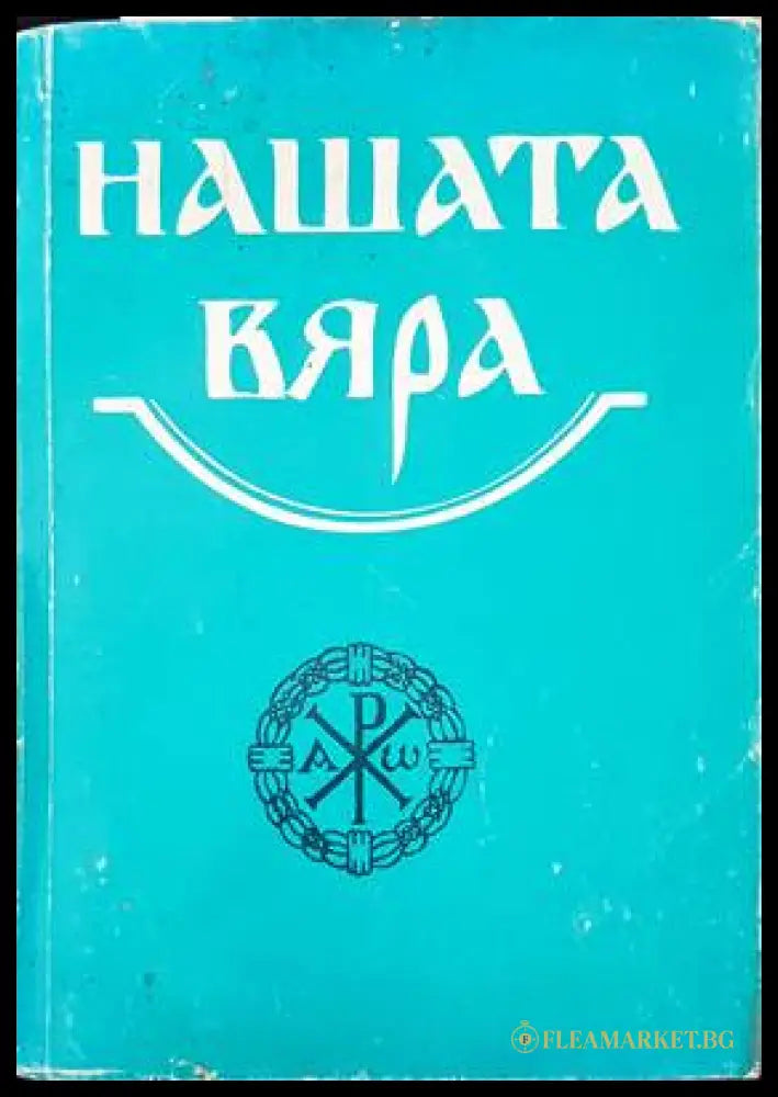 Нашата вяра (04080 83867) - Книга