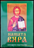 Нашата вяра (692) - Книга