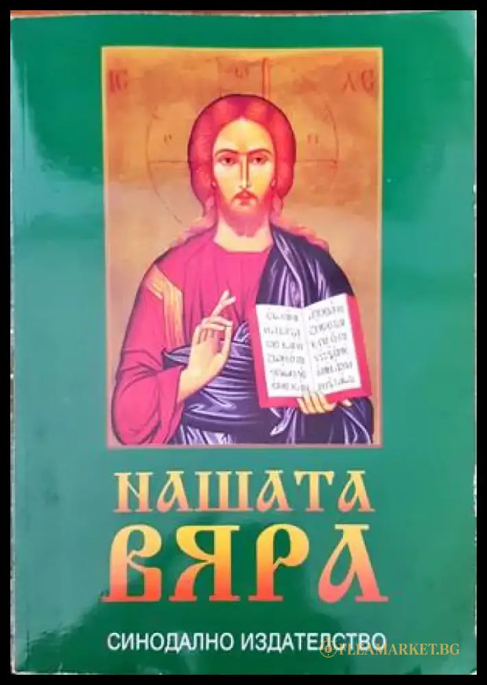 Нашата вяра (692) - Книга