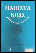 Нашата вяра (979) - Книга