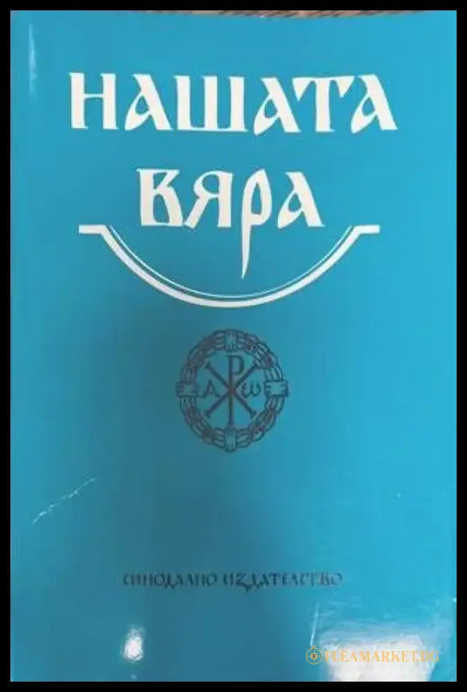 Нашата вяра (979) - Книга